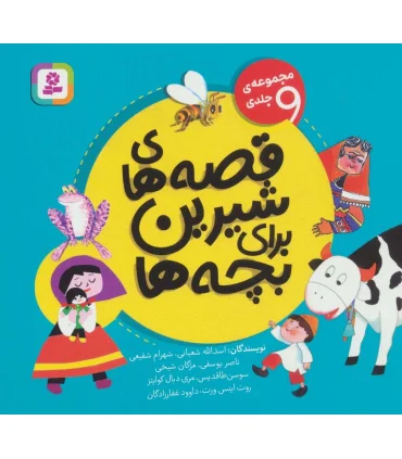 قصه های شیرین برای بچه ها (مجموعه 9 جلدی خشتی) | قدیانی |9786000815837