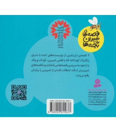 قصه های شیرین برای بچه ها (مجموعه 9 جلدی خشتی) | قدیانی |9786000815837