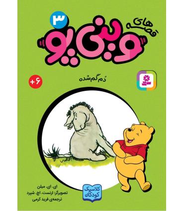 قصه های وینی پو 3 (دم گم شده) | قدیانی |9786000809256