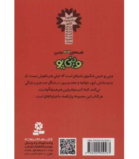 قصه های وینی پو 4 (ملاقات با هفالوپ) | قدیانی |9786000809263