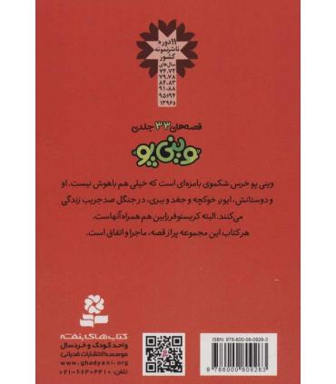 قصه های وینی پو 4 (ملاقات با هفالوپ) | قدیانی |9786000809263