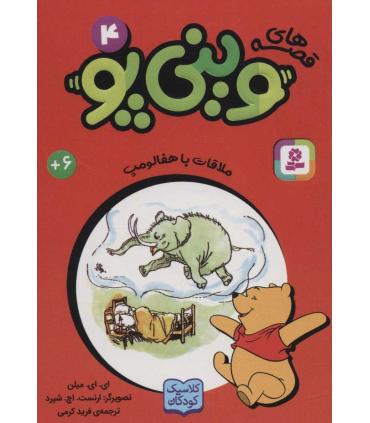 قصه های وینی پو 4 (ملاقات با هفالوپ) | قدیانی |9786000809263