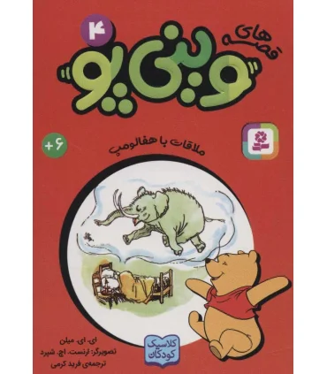 قصه های وینی پو 4 (ملاقات با هفالوپ) | قدیانی |9786000809263