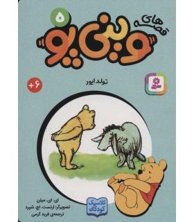 قصه های وینی پو 5 (تولد ایور) | قدیانی |9786000809270