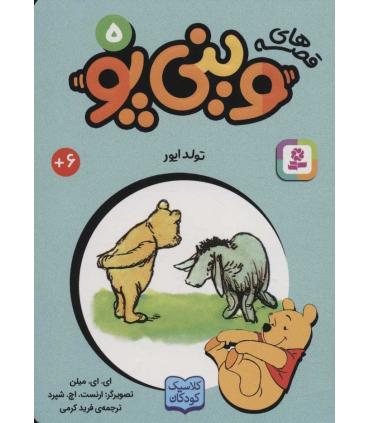 قصه های وینی پو 5 (تولد ایور) | قدیانی |9786000809270