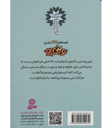 قصه های وینی پو 5 (تولد ایور) | قدیانی |9786000809270