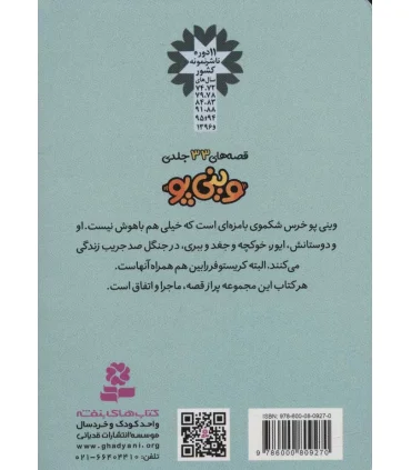 قصه های وینی پو 5 (تولد ایور) | قدیانی |9786000809270