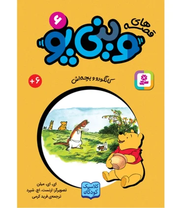 قصه های وینی پو 6 (کانگورو و بچه اش) | قدیانی |9786000809287