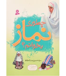 چطوری نماز بخوانم ؟ | قدیانی |9789645362179