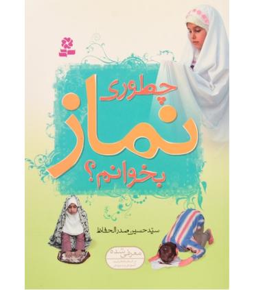 چطوری نماز بخوانم ؟ | قدیانی |9789645362179