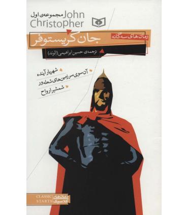 رمان های سه گانه جان کریستوفر مجموعه اول | قدیانی |9786000814434