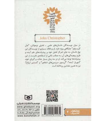 رمان های سه گانه جان کریستوفر مجموعه اول | قدیانی |9786000814434