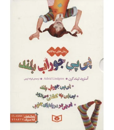 رمان های کلاسیک 12 (رمان های سه گانه پی پی جوراب بلند) | قدیانی |9786000813598