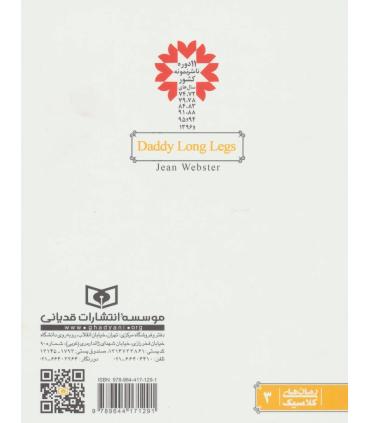 رمان های کلاسیک 3 (بابا لنگ دراز) | قدیانی |9786000816667