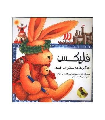 قصه های فلیکس 5 (فلیکس به گذشته سفر می کند) | زعفران |9786007438008