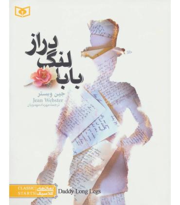 رمان های کلاسیک 3 (بابا لنگ دراز) | قدیانی |9786000816667