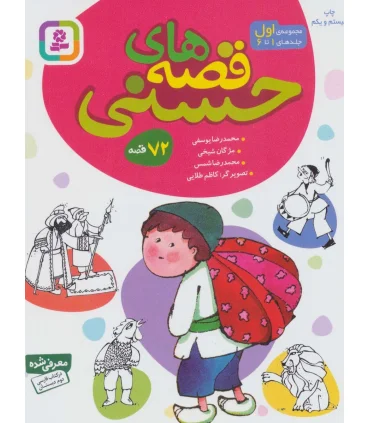 قصه های حسنی (مجموعه ی اول جلدهای 1 تا 6) | قدیانی |9786000814427