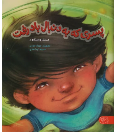 پسری که به دنبال باد رفت | کتاب پارک |9786229910221