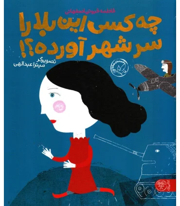 چه کسی این بلا را سر شهر آورده؟! | کتاب پارک |9786229910252