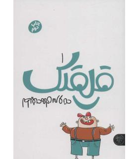 لطیفه های سر و ته (قلقلک 1) | کتاب پارک |9786229910269