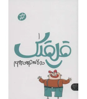 لطیفه های سر و ته (قلقلک 1) | کتاب پارک |9786229910269