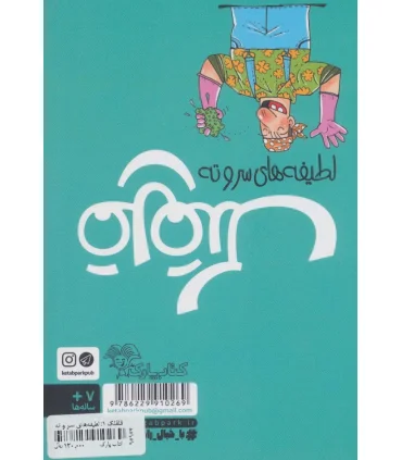 لطیفه های سر و ته (قلقلک 1) | کتاب پارک |9786229910269