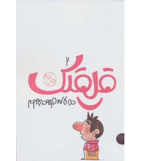 لطیفه های سر و ته (قلقلک 2) | کتاب پارک |9786229910283