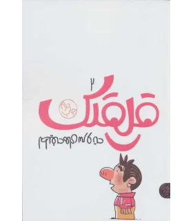 لطیفه های سر و ته (قلقلک 2) | کتاب پارک |9786229910283