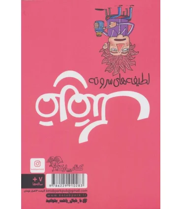 لطیفه های سر و ته (قلقلک 2) | کتاب پارک |9786229910283