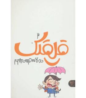 لطیفه های سر و ته (قلقلک 3) | کتاب پارک |9786229910290