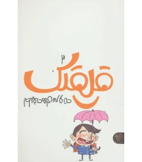 لطیفه های سر و ته (قلقلک 3) | کتاب پارک |9786229910290