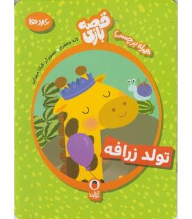 قصه بازی همراه با برچسب تولد زرافه (عدد ها) | کتاب پرنده |9786009339242