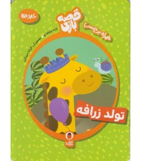 قصه بازی همراه با برچسب تولد زرافه (عدد ها) | کتاب پرنده |9786009339242