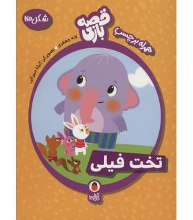 قصه بازی همراه با برچسب تخت فیلی (شکل ها) | کتاب پرنده |9786009339273