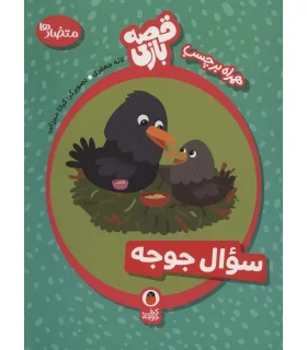 قصه بازی همراه با برچسب سوال جوجه (متضاد ها) | کتاب پرنده |9786009339266