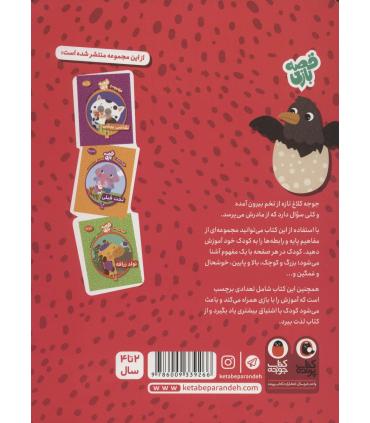 قصه بازی همراه با برچسب سوال جوجه (متضاد ها) | کتاب پرنده |9786009339266