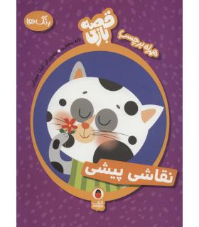 قصه بازی همراه با برچسب نقاشی پیشی (رنگ ها) | کتاب پرنده |9786009339259