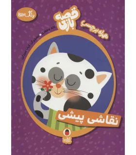 قصه بازی همراه با برچسب نقاشی پیشی (رنگ ها) | کتاب پرنده |9786009339259