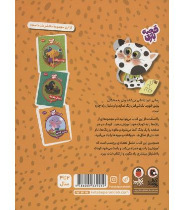 قصه بازی همراه با برچسب نقاشی پیشی (رنگ ها) | کتاب پرنده |9786009339259