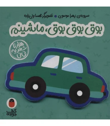 هزار تا شعر یه نی نی (بوق بوق بوق، ماشینم) | کتاب پرنده |9786006860893