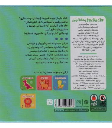 هزار تا شعر یه نی نی (بوق بوق بوق، ماشینم) | کتاب پرنده |9786006860893