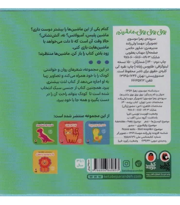 هزار تا شعر یه نی نی (بوق بوق بوق، ماشینم) | کتاب پرنده |9786006860893