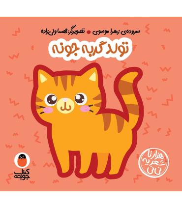 هزار تا شعر یه نی نی (تولد گربه جونه) | کتاب پرنده |9786006860886
