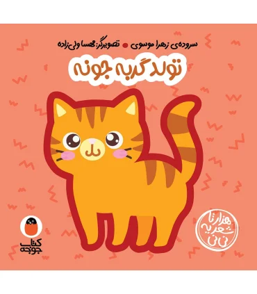هزار تا شعر یه نی نی (تولد گربه جونه) | کتاب پرنده |9786006860886