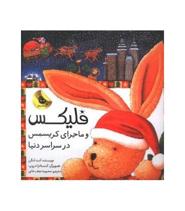 قصه های فلیکس 7 (فلیکس و ماجرای کریسمس در سراسر دنیا) | زعفران |9786007438022