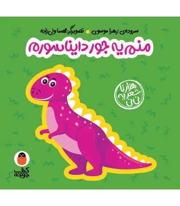 هزار تا شعر یه نی نی (منم یه جور دایناسورم) | کتاب پرنده |9786006860862