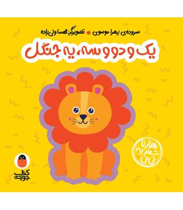 هزار تا شعر یه نی نی (یک و دو و سه، یه جنگل) | کتاب پرنده |9786006860879