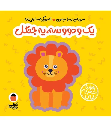 هزار تا شعر یه نی نی (یک و دو و سه، یه جنگل) | کتاب پرنده |9786006860879