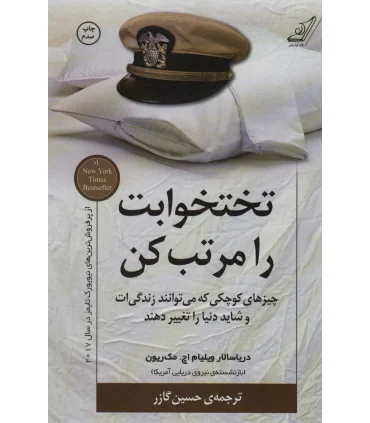 تختخوابت را مرتب کن | کتاب کوله پشتی |9786004610537