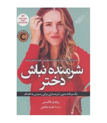 شرمنده نباش دختر | کتاب کوله پشتی |9786004612395